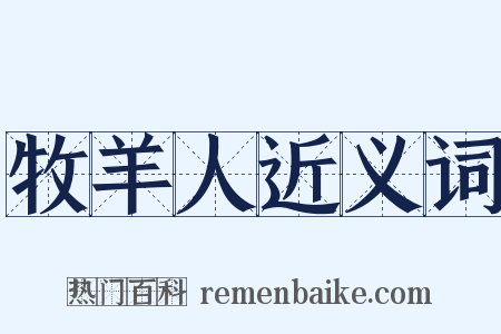 牧羊人近义词是什么意思的图片